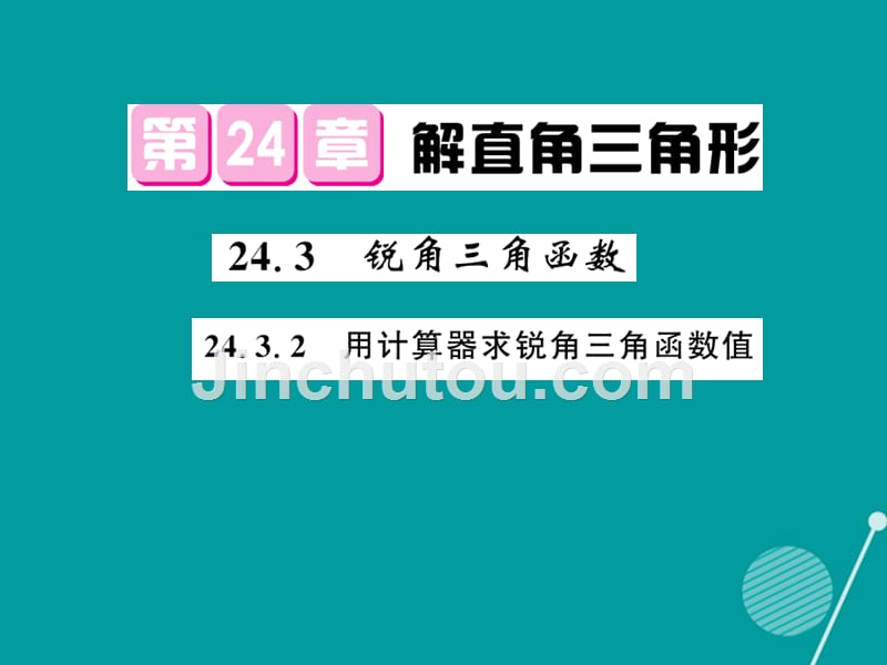 2016年秋九年级数学上册 24.3.2 锐角三角函数课件 （新版）华东师大版_第1页