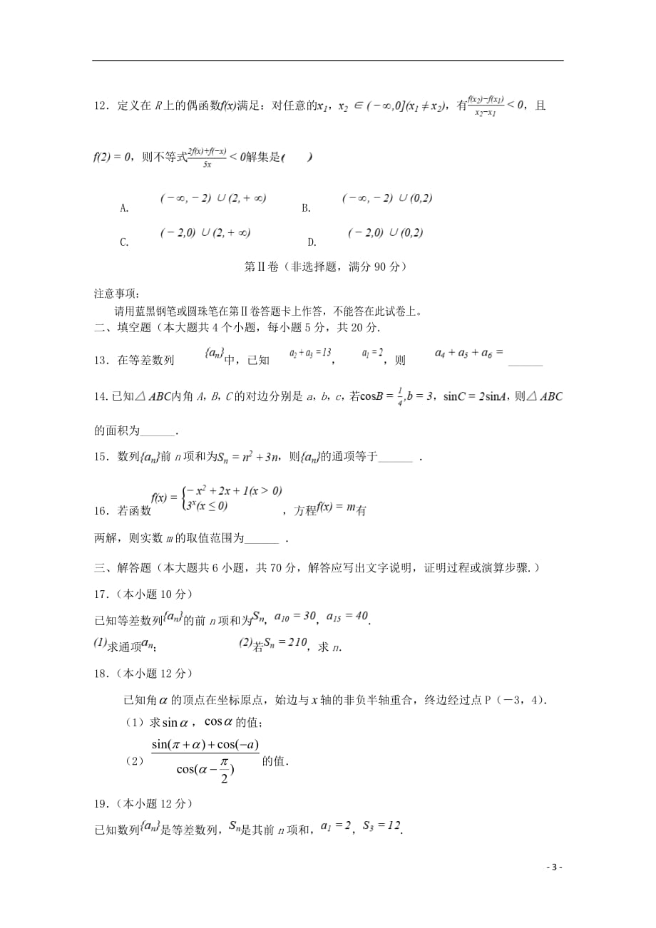 贵州省遵义第二十一中学2018_2019学年高一数学下学期第一次月考试题_第3页