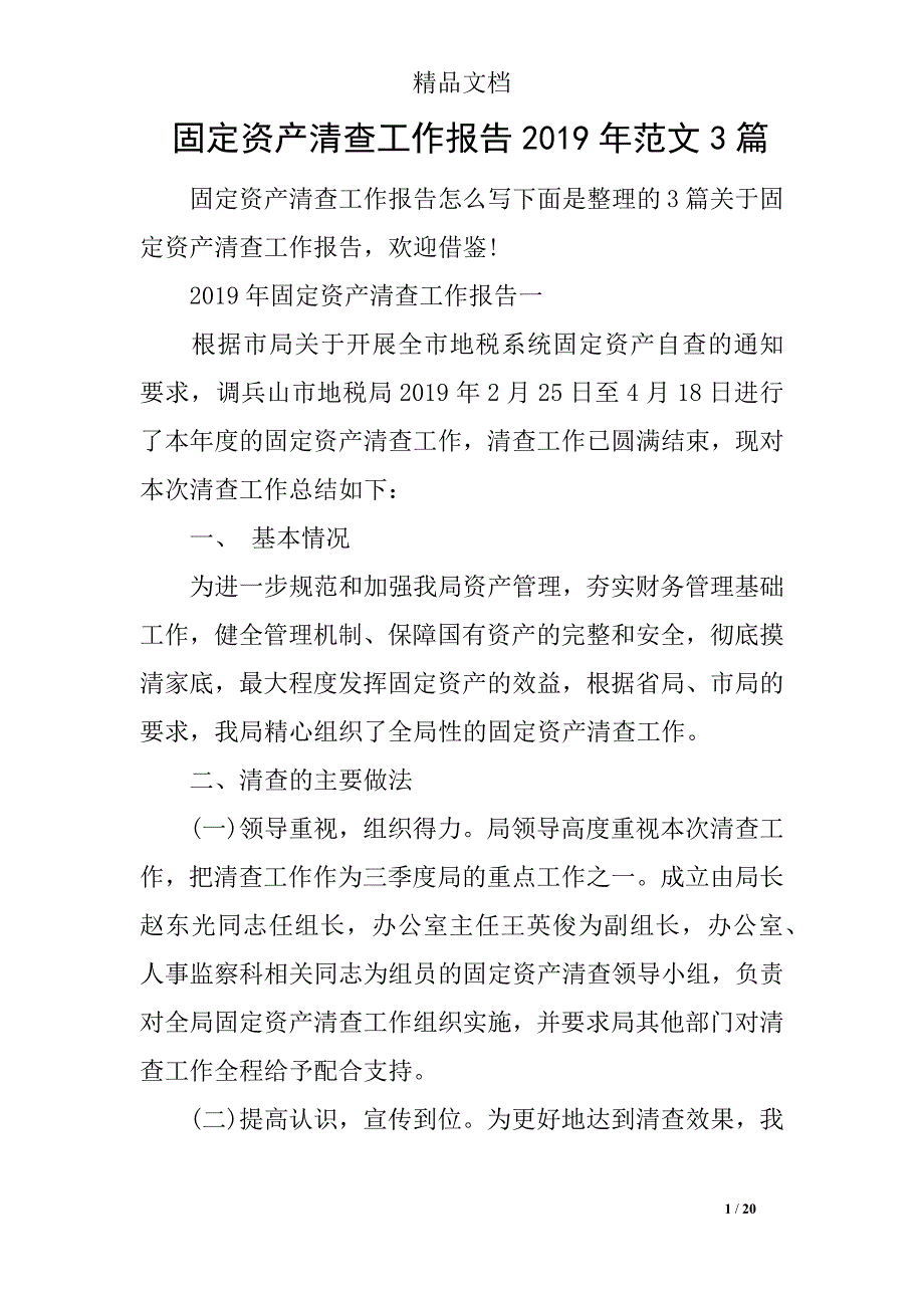 固定资产清查工作报告2019年范文3篇_第1页