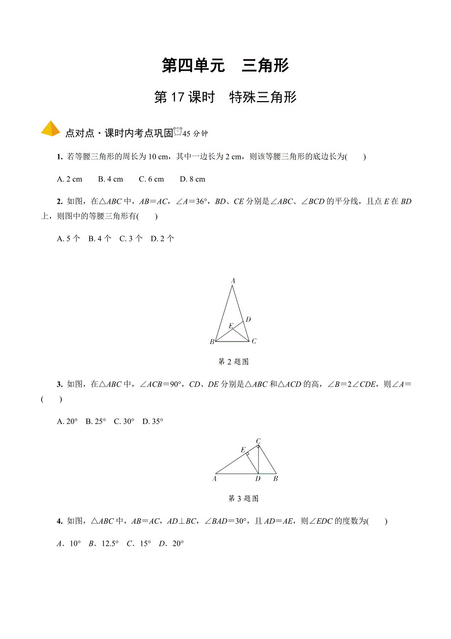 2020中考数学一轮复习基础考点第四单元三角形 3.第17课时特殊三角形_第1页
