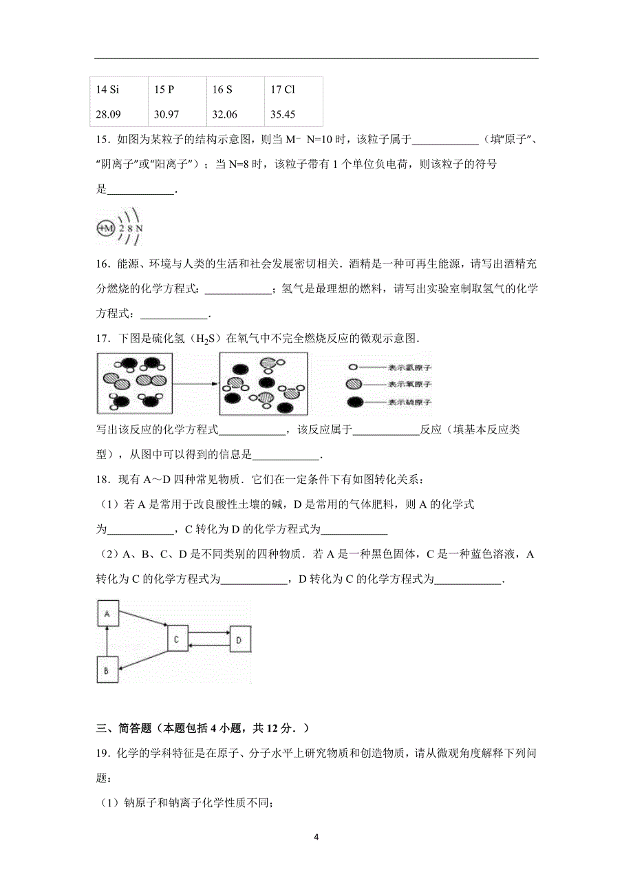 河南省驻马店市2016年中考化学模拟最后一卷（解析版）_5466574.doc_第4页