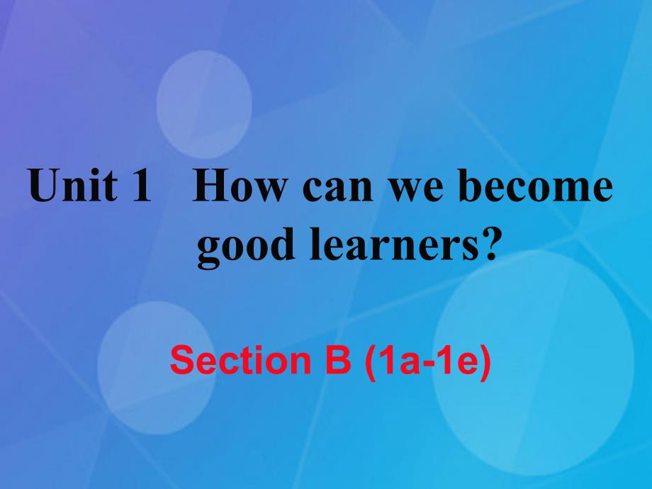 2016年秋九年级英语全册 Unit 1 How can we become good learners Section B（1a-1e）课件 （新版）人教新目标版_第1页