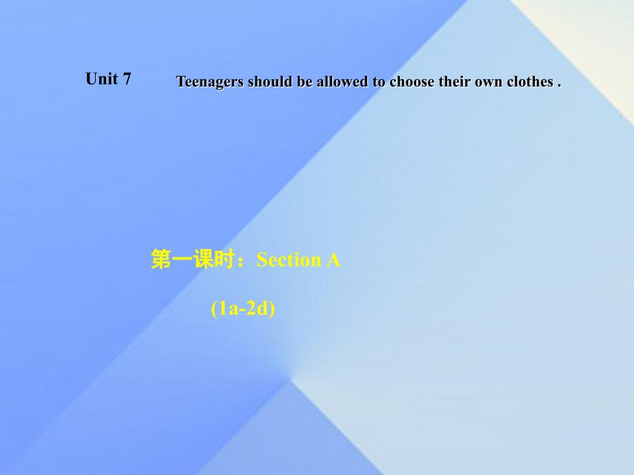 2016秋九年级英语全册 Unit 7 Teenagers should be allowed to choose their own clothes Section A（1a-2d）课件 （新版）人教新目标版_第1页