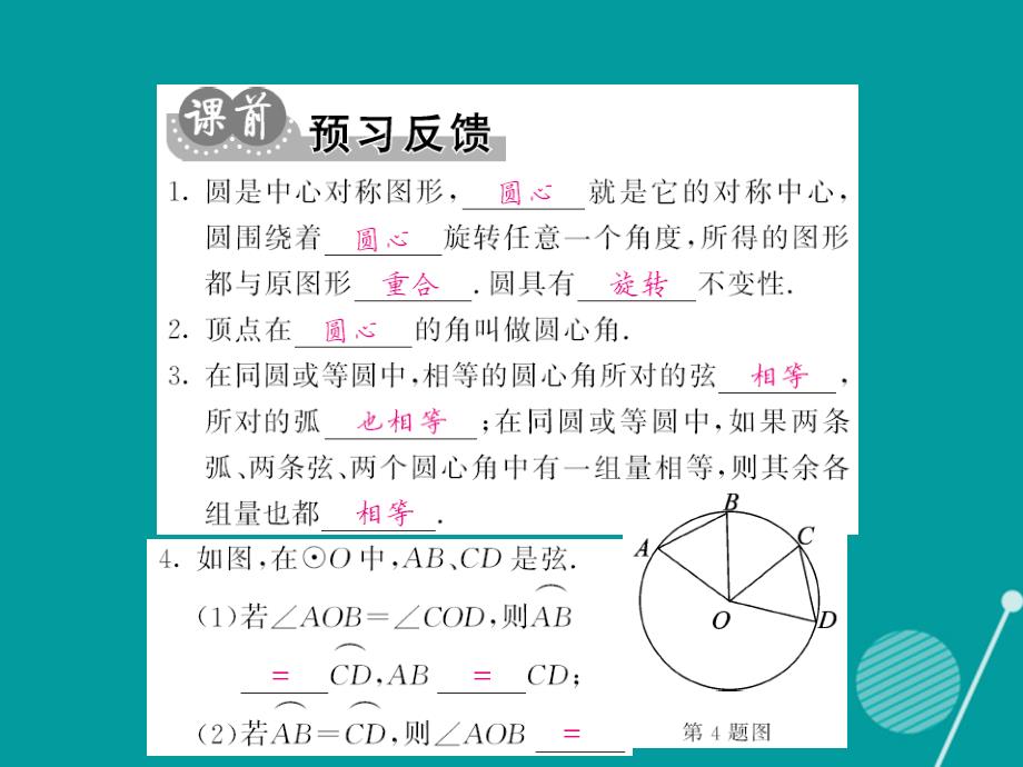 2016年秋九年级数学上册 24.1.3 弧弦圆心角课件 （新版）新人教版_第2页