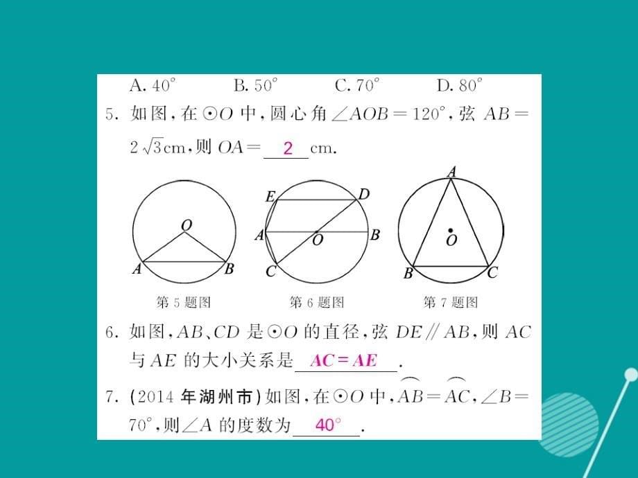 2016年秋九年级数学上册 24.1.3 弧弦圆心角课件 （新版）新人教版_第5页
