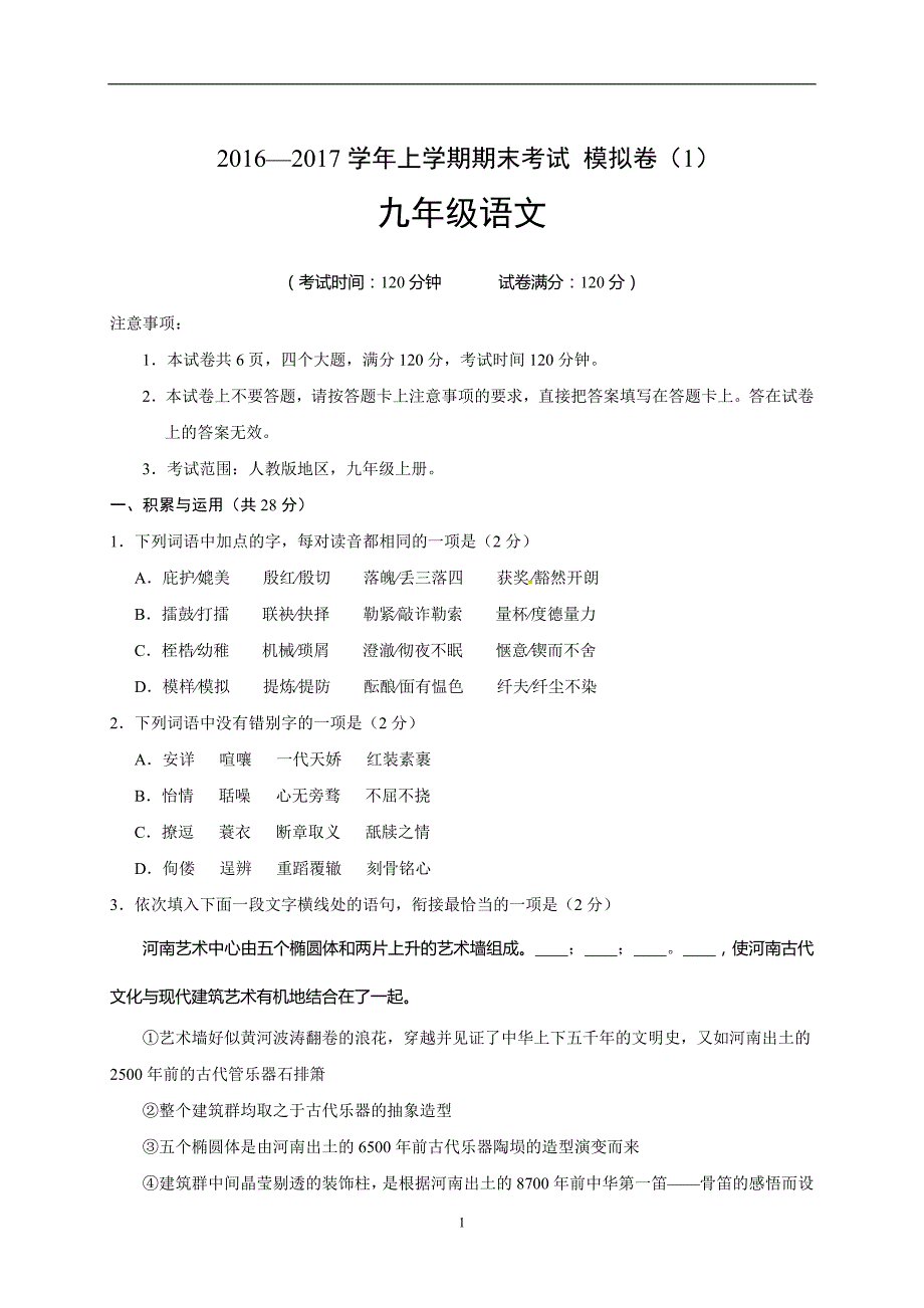 河南省南阳市星光中学2017届九年级上学期期末考试模拟（1）语文试题_6047413.doc_第1页