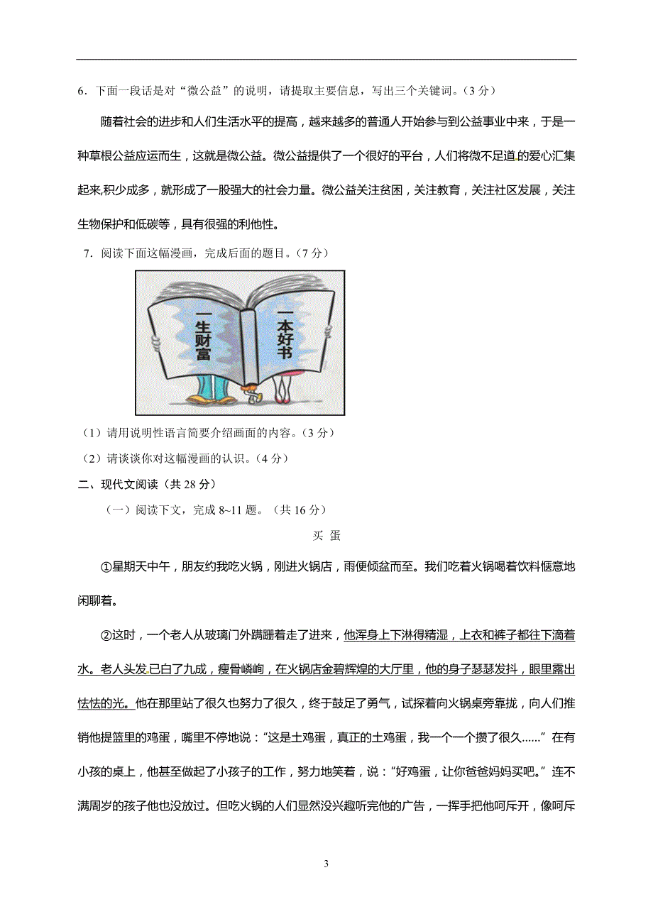 河南省南阳市星光中学2017届九年级上学期期末考试模拟（1）语文试题_6047413.doc_第3页