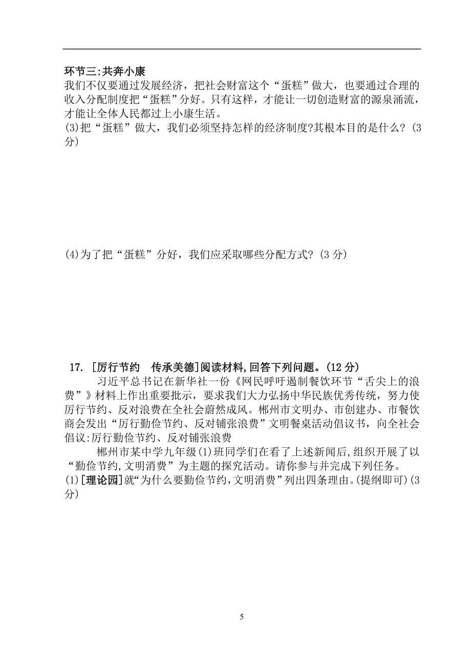 河北省邢台市桥东区第七中学2018年秋九年级道德与法治期末模拟测试卷_9191594.doc_第5页