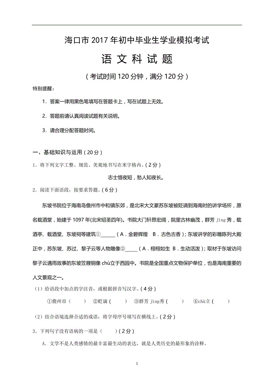 海南省海中市2017初中毕业生学业模拟考试语文试题（一）_6960272.doc_第1页