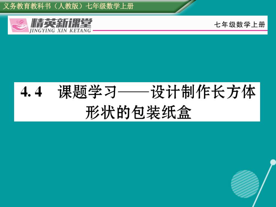 2016年秋七年级数学上册 第四章 几何图形初步 4.4 课题学习 设计制作长方体形状的包装纸盒课件 （新版）新人教版_第1页