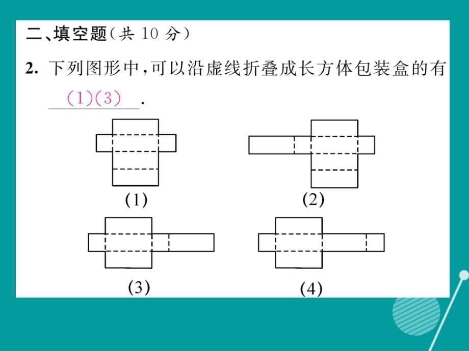 2016年秋七年级数学上册 第四章 几何图形初步 4.4 课题学习 设计制作长方体形状的包装纸盒课件 （新版）新人教版_第5页