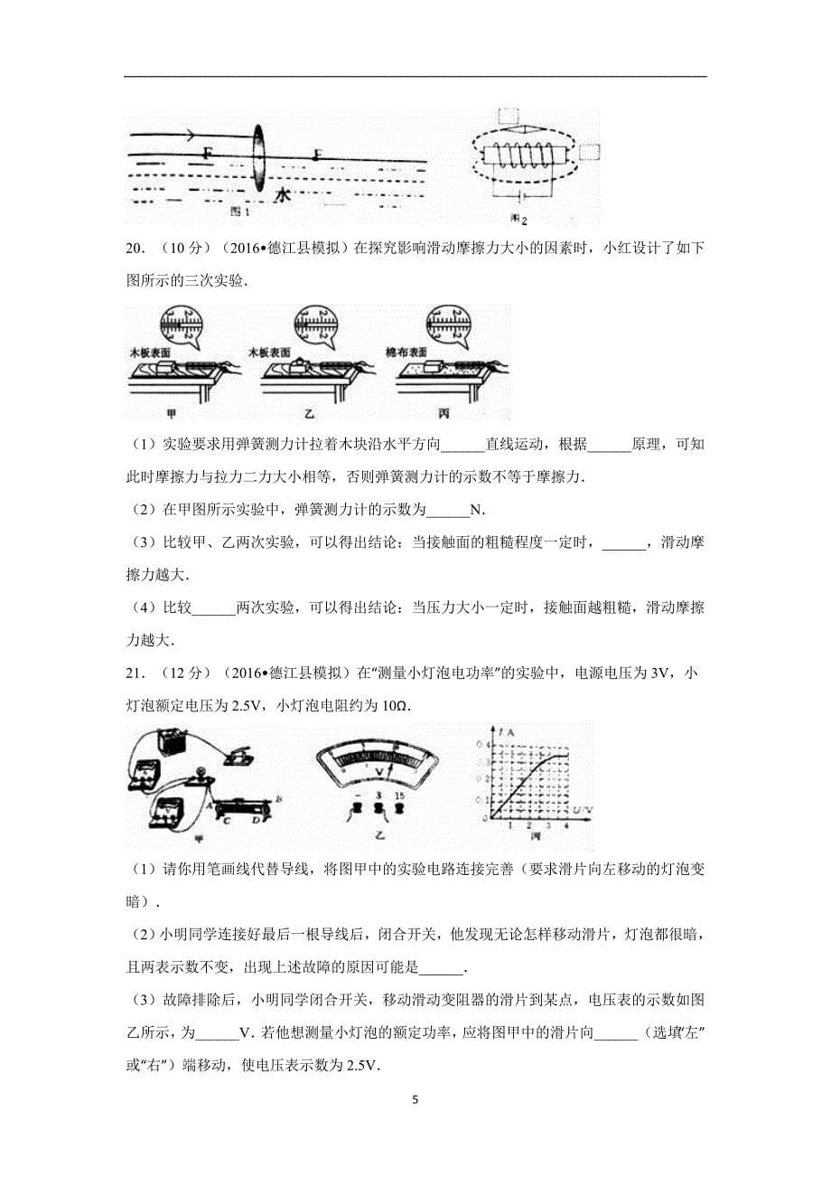 贵州省铜仁市德江县2016年中考适应性物理试卷（解析版）_5579638.doc_第5页