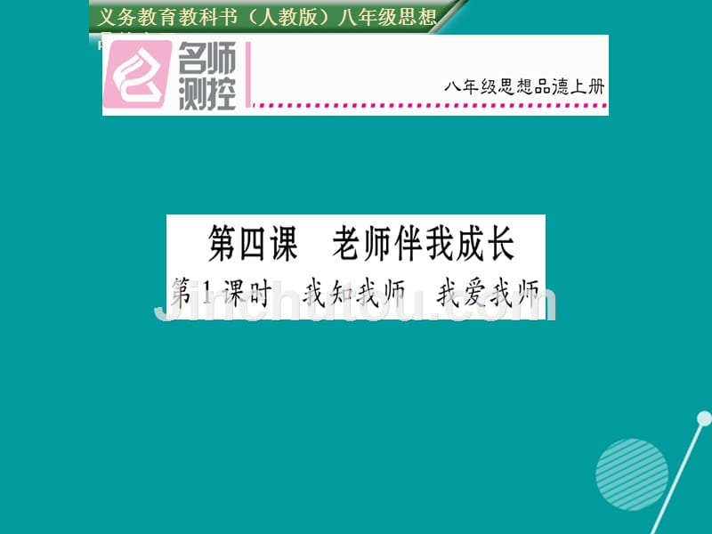 2016年秋八年级政治上册 4.1 我知我师 我爱我师课件 新人教版_第1页