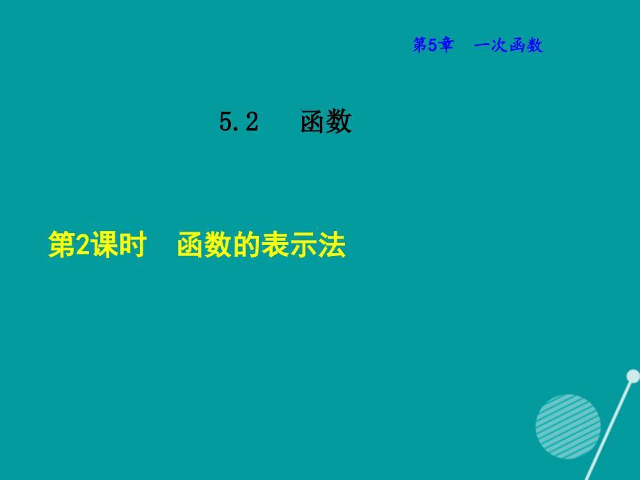 2016年秋八年级数学上册 5.2 函数的表示法课件 （新版）浙教版_第1页