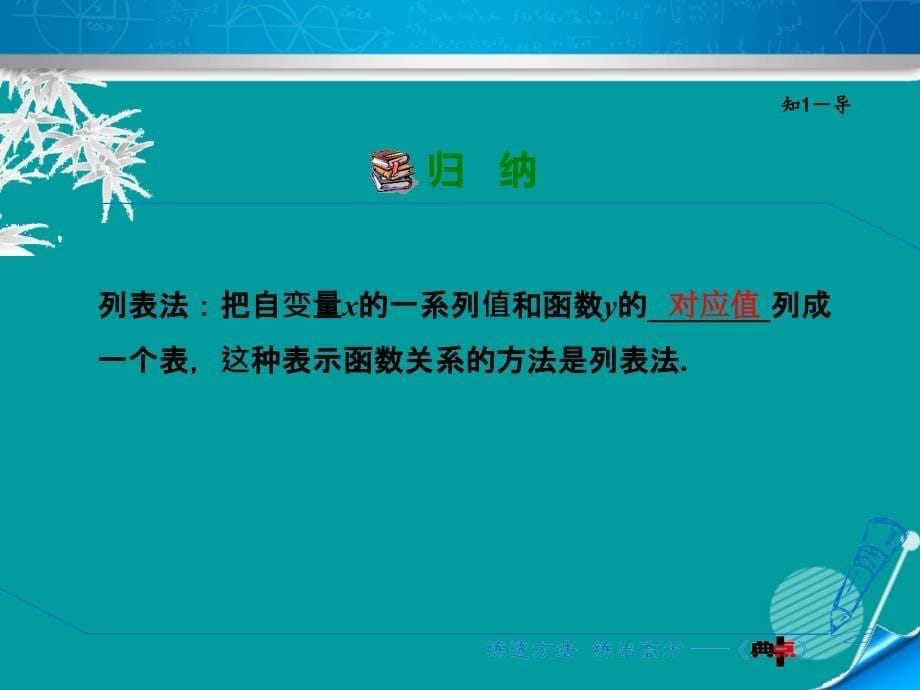 2016年秋八年级数学上册 5.2 函数的表示法课件 （新版）浙教版_第5页