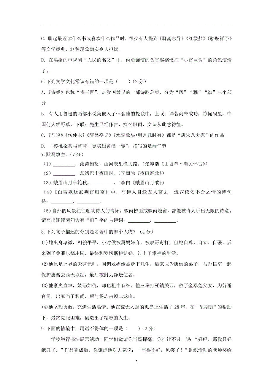 黑龙江省克东县乾丰中学2018年九年级语文中考模拟试卷（十一）_7520823.doc_第2页