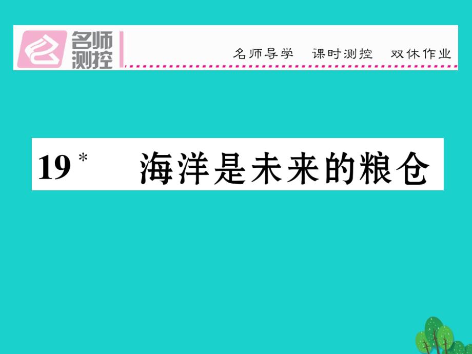 2016年秋八年级语文上册 第五单元 19《 海洋是未来的粮仓》课件 （新版）语文版_第1页