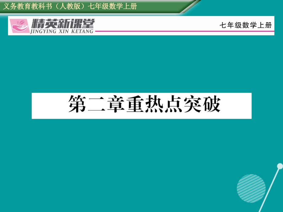 2016年秋七年级数学上册 第二章 整式的加减重热点突破课件 （新版）新人教版_第1页