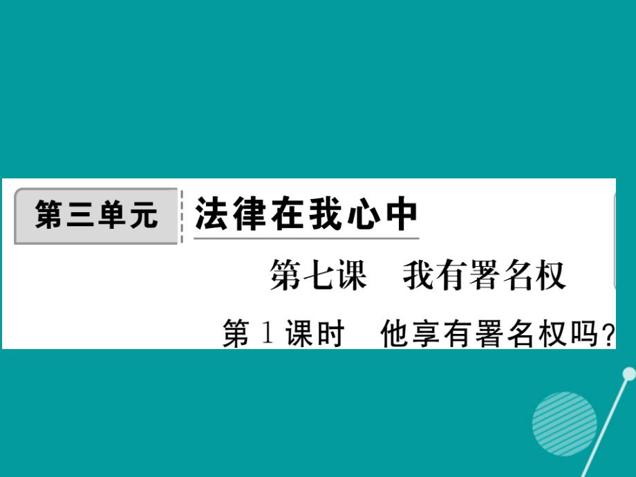 2016年秋八年级政治上册 第7课 他享有署名权吗（第1课时）课件 人民版_第1页