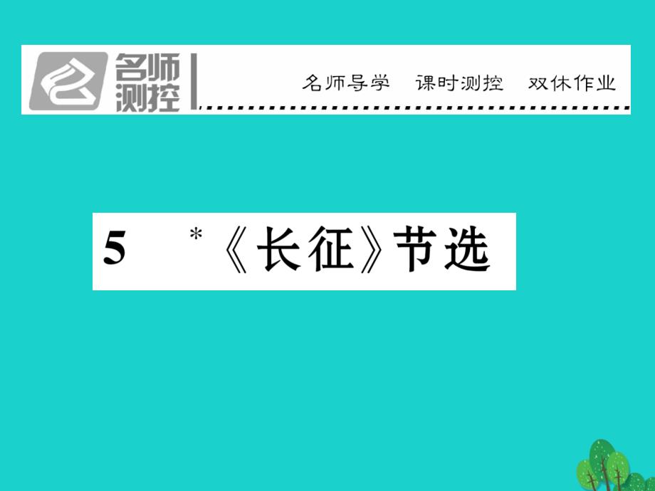 acfAAA2016年秋八年级语文上册 第一单元 5《长征》节选课件 （新版）苏教版_第1页