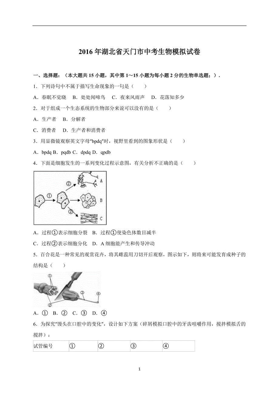 湖北省天门市2016届中考生物模拟试卷（解析版）_5266369.doc_第1页