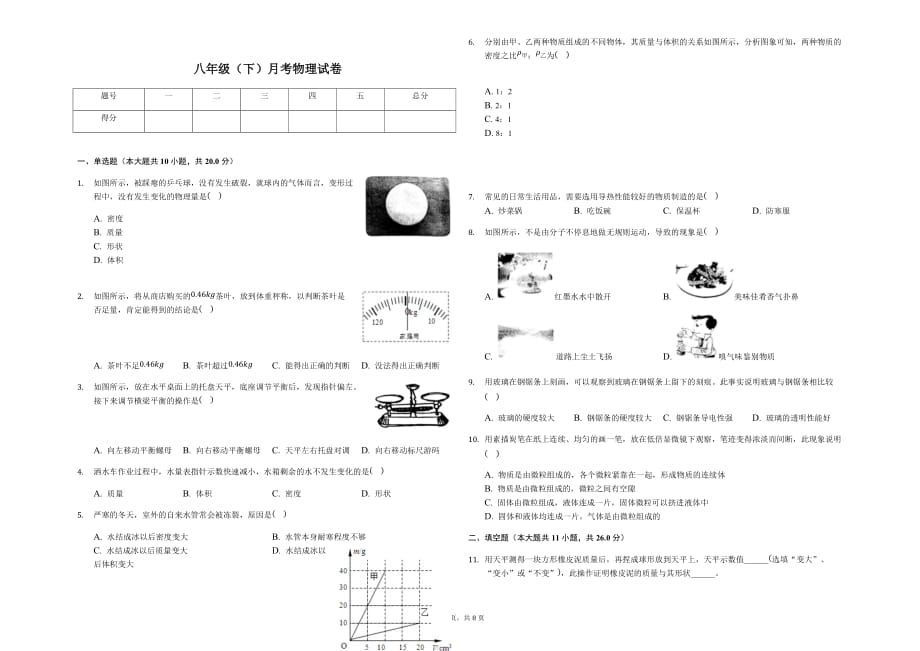 淮安市八年级（下）月考物理试卷（3月份）含答案_第1页