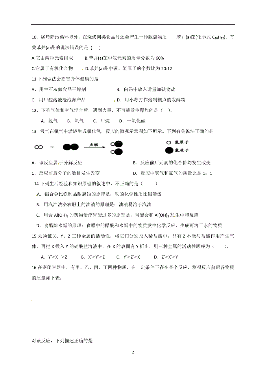 湖南省衡阳市2017届中考模拟联考化学试题_6407825.doc_第2页