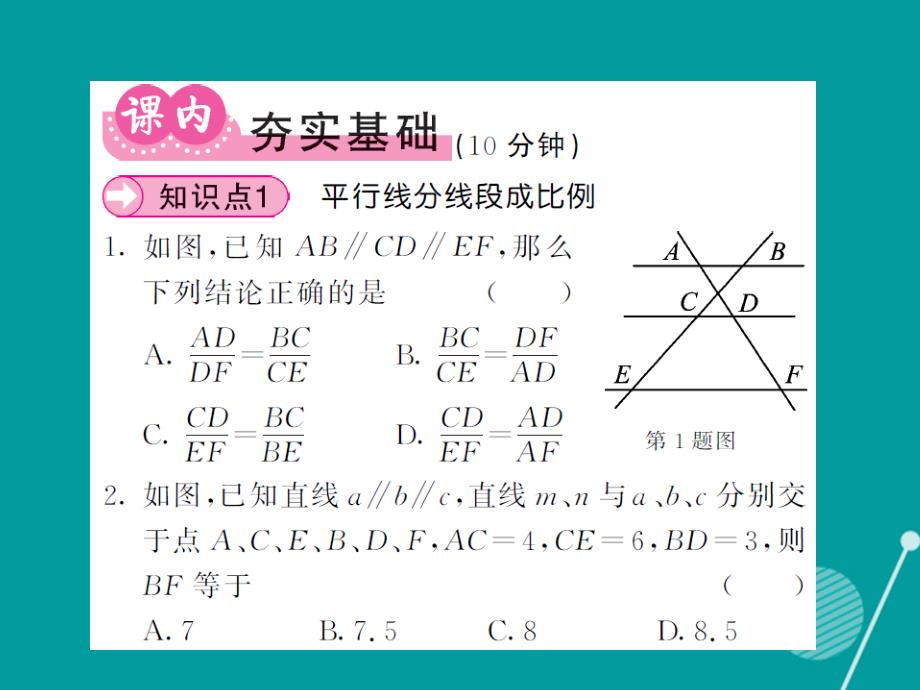 2016年秋九年级数学上册 22.1 平行线分线段成比例定理及其推论（第3课时）课件 （新版）沪科版_第4页