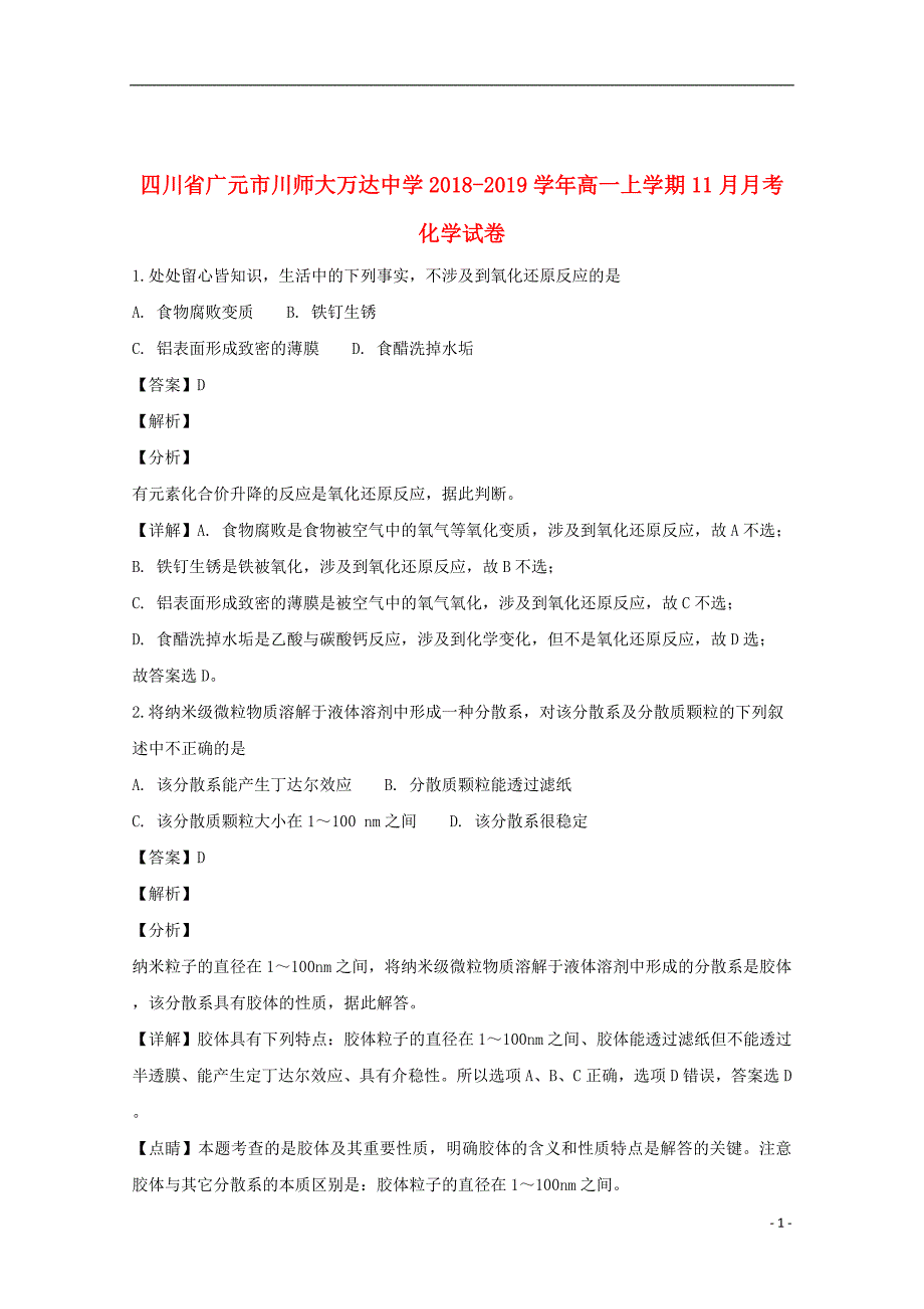 四川省广元市川师大万达中学2018_2019学年高一化学上学期11月月考试题（含解析）_第1页