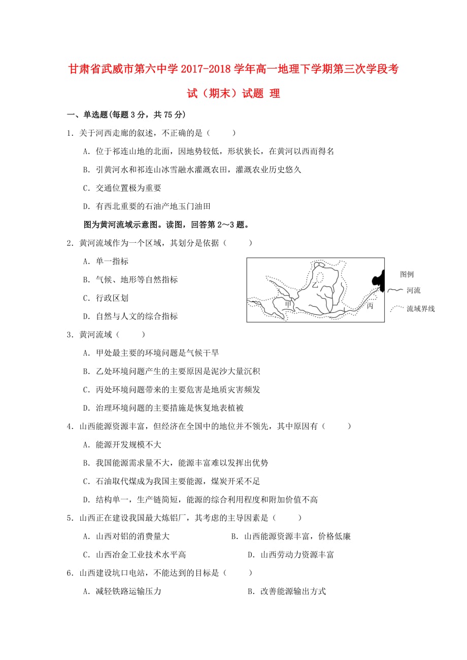 甘肃省武威市第六中学2017_2018学年高一地理下学期第三次学段考试期末试题理2018071701112_第1页