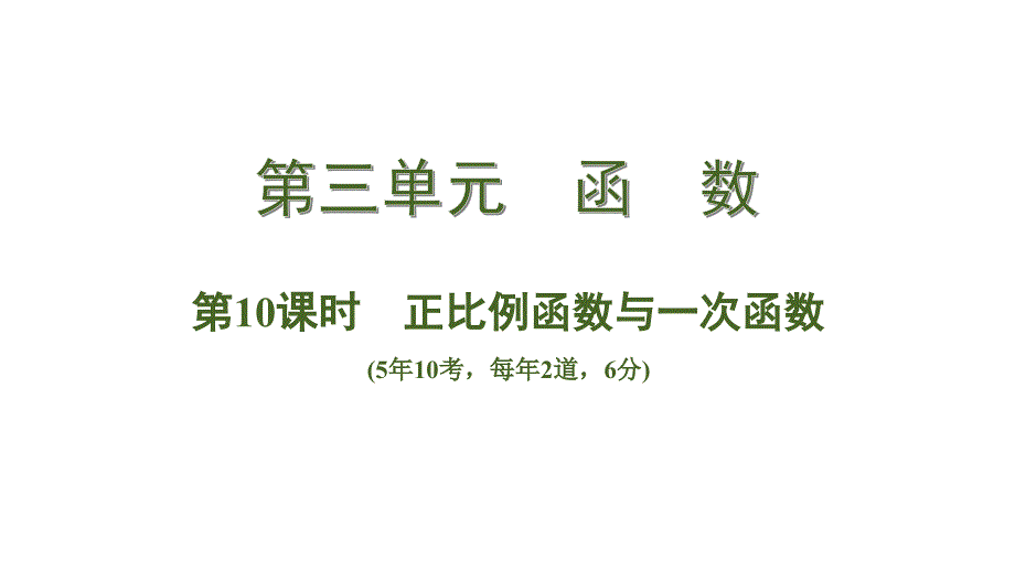 2020中考数学一轮复习基础考点第三单元函　数第10课时正比例函数与一次函数_第1页