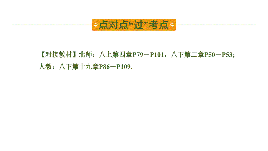 2020中考数学一轮复习基础考点第三单元函　数第10课时正比例函数与一次函数_第3页