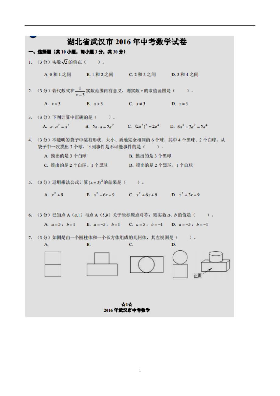 湖北省武汉市2016年中考数学试题（图片版含答案）_5390797.doc_第1页
