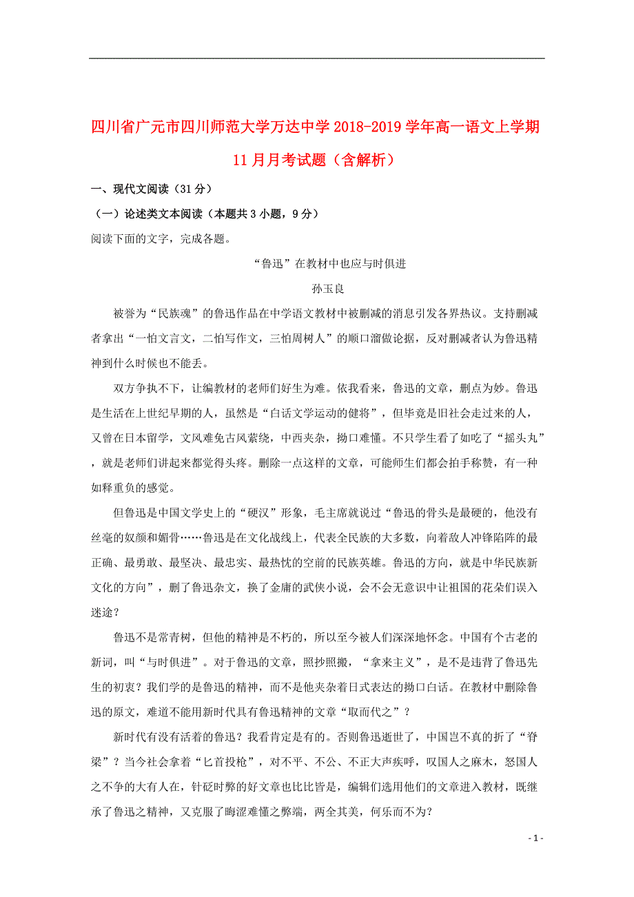 四川省广元市四川师范大学万达中学2018_2019学年高一语文上学期11月月考试题（含解析）_第1页