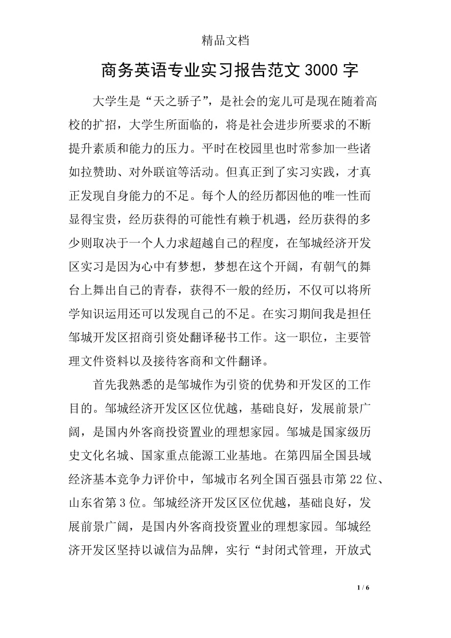 商务英语专业实习报告范文3000字_第1页