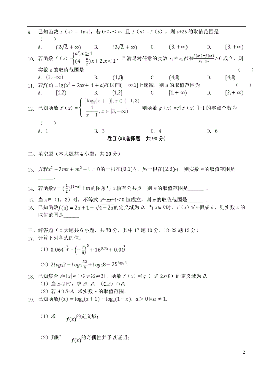 河北省2019_2020学年高一数学上学期期中试题201911130127_第2页