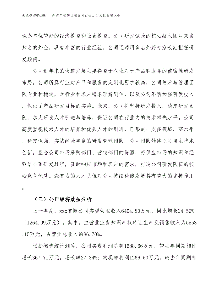 知识产权转让项目可行性分析及投资建议书.docx_第4页