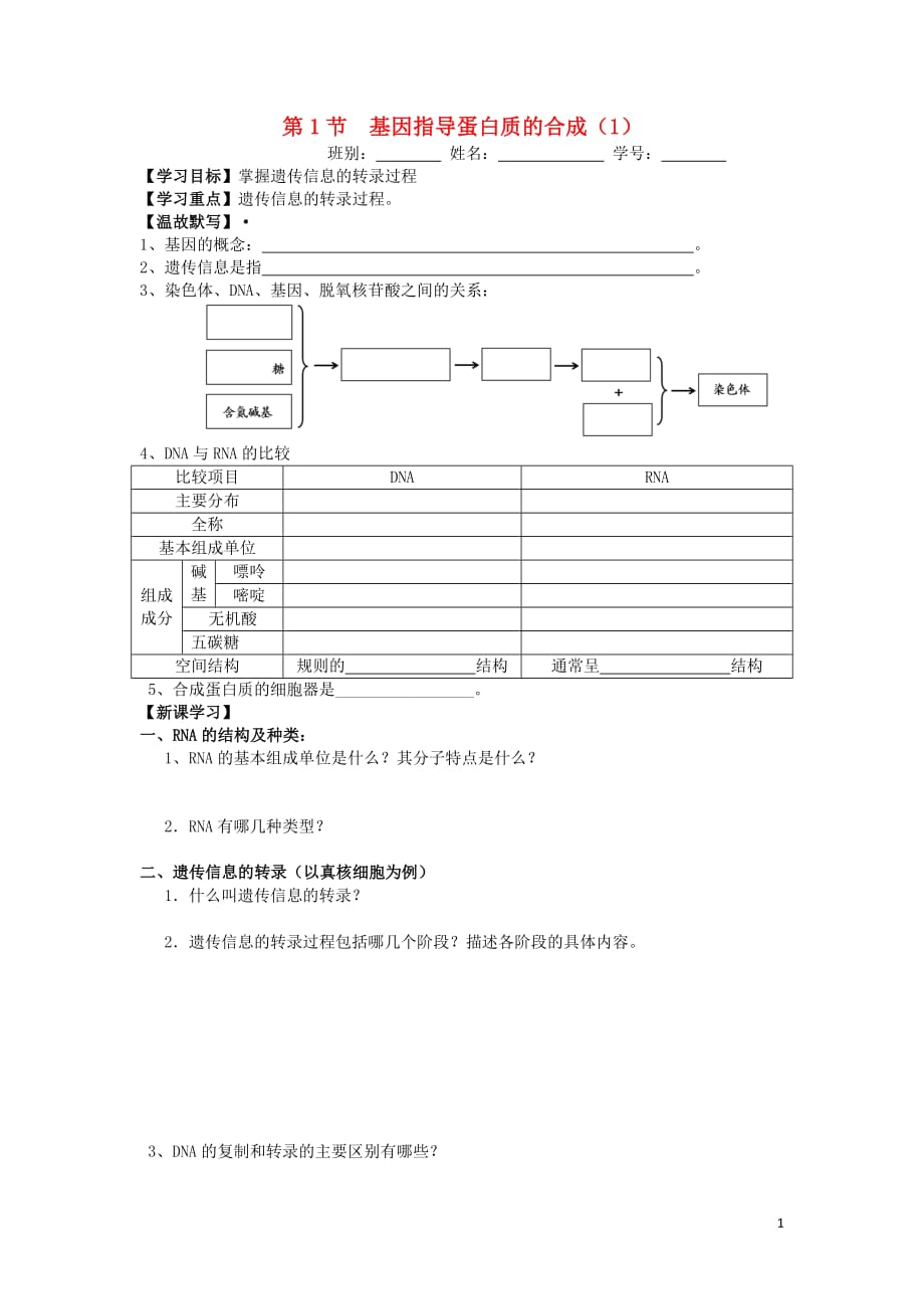 广东省佛山市高中生物第4章基因的表达第1节基因指导蛋白质的合成（1）学案新人教版必修2_第1页