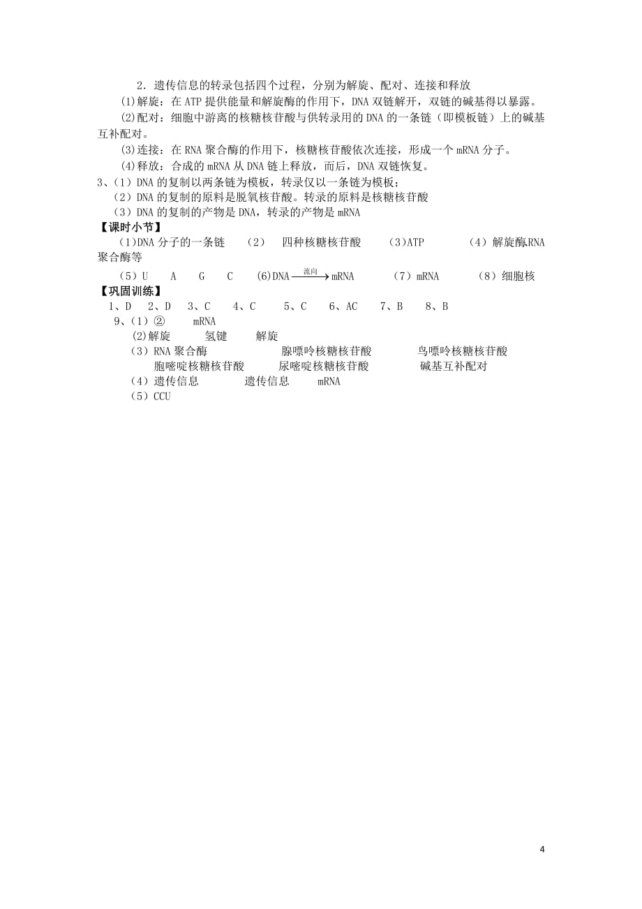 广东省佛山市高中生物第4章基因的表达第1节基因指导蛋白质的合成（1）学案新人教版必修2_第4页