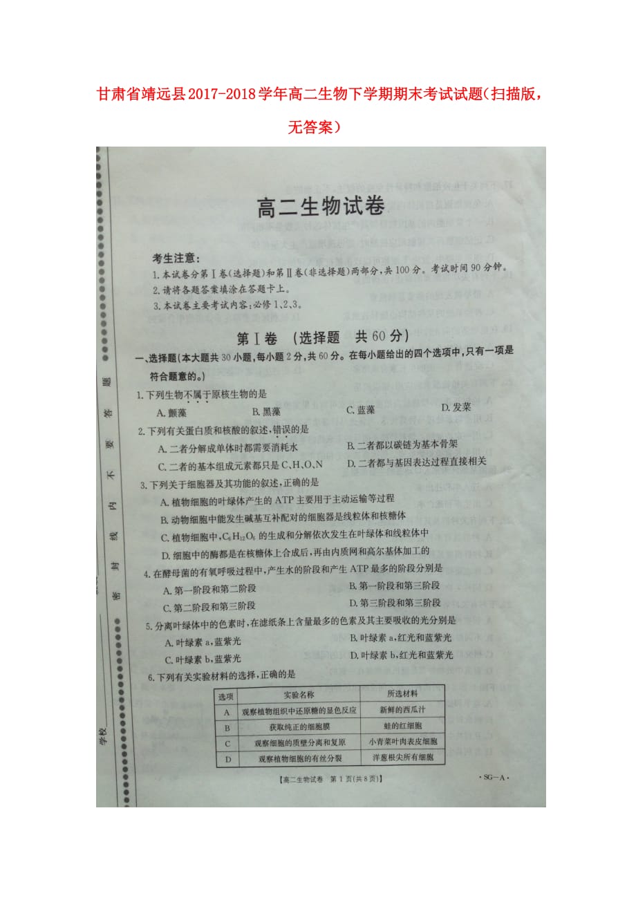 甘肃省靖远县2017_2018学年高二生物下学期期末考试试题（扫描版无答案）_第1页