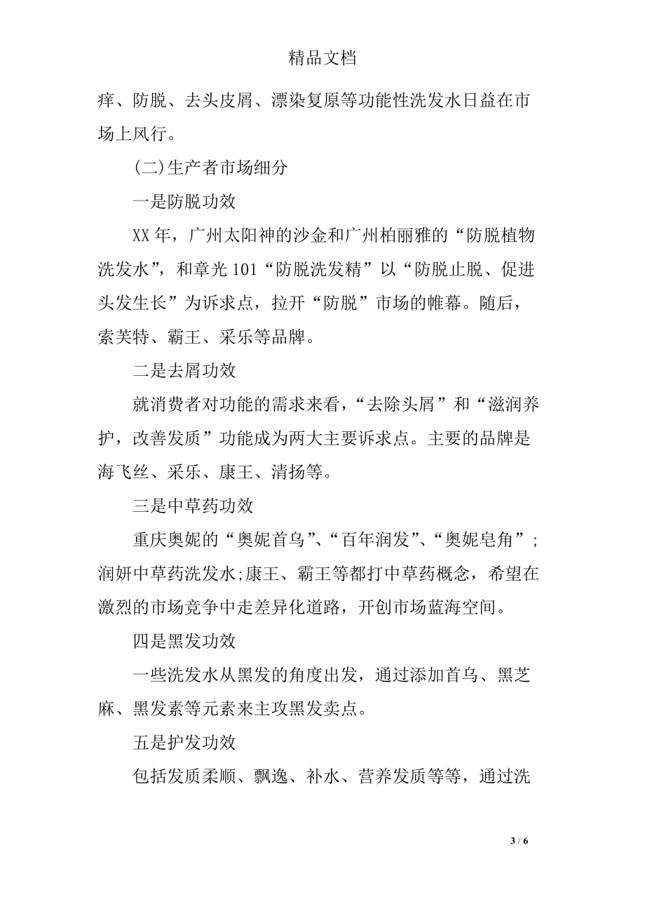 关于洗发水消费者调查报告_第3页