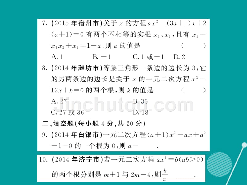 2016年秋九年级数学上册 第二章 一元二次方程滚动综合训练二课件 （新版）北师大版_第4页