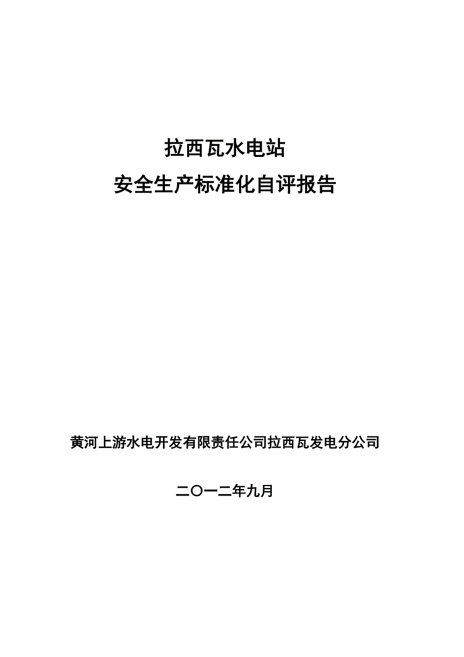 （安全生产）拉西瓦水电站安全生产标准化自评报告_第1页