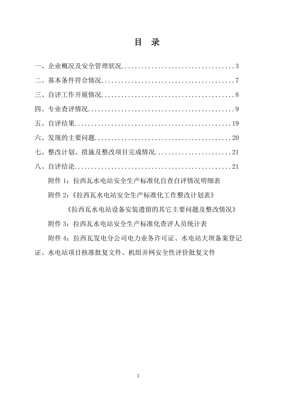 （安全生产）拉西瓦水电站安全生产标准化自评报告_第3页