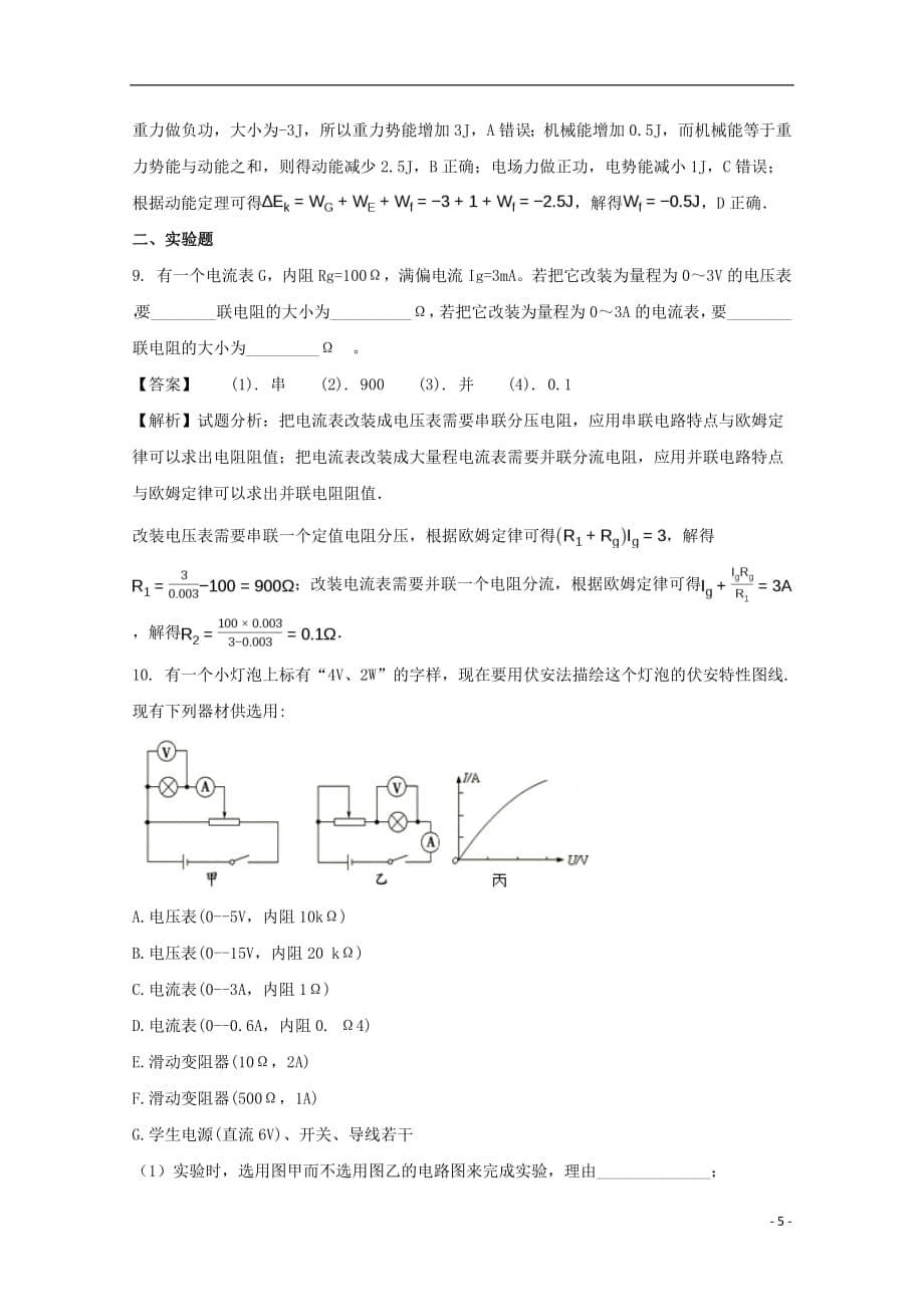 贵州省2017_2018学年高二物理上学期期中试题（含解析）_第5页