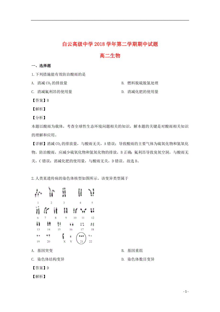 浙江省台州市临海市白云高级中学2018_2019学年高二生物下学期期中试题（含解析）_第1页