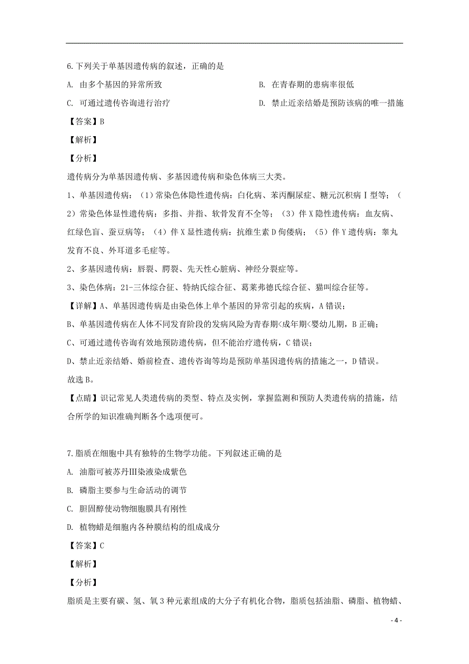 浙江省台州市临海市白云高级中学2018_2019学年高二生物下学期期中试题（含解析）_第4页