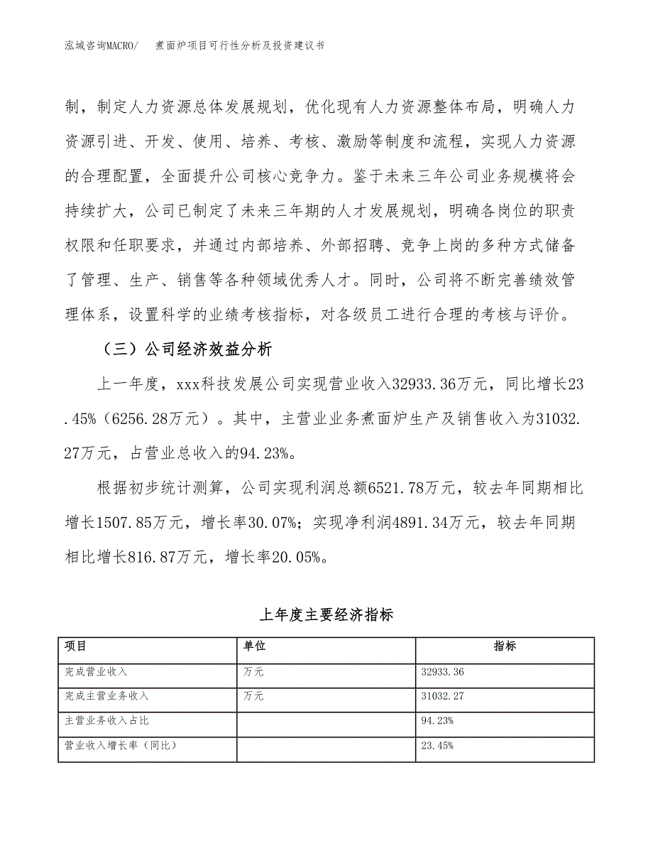 煮面炉项目可行性分析及投资建议书.docx_第3页