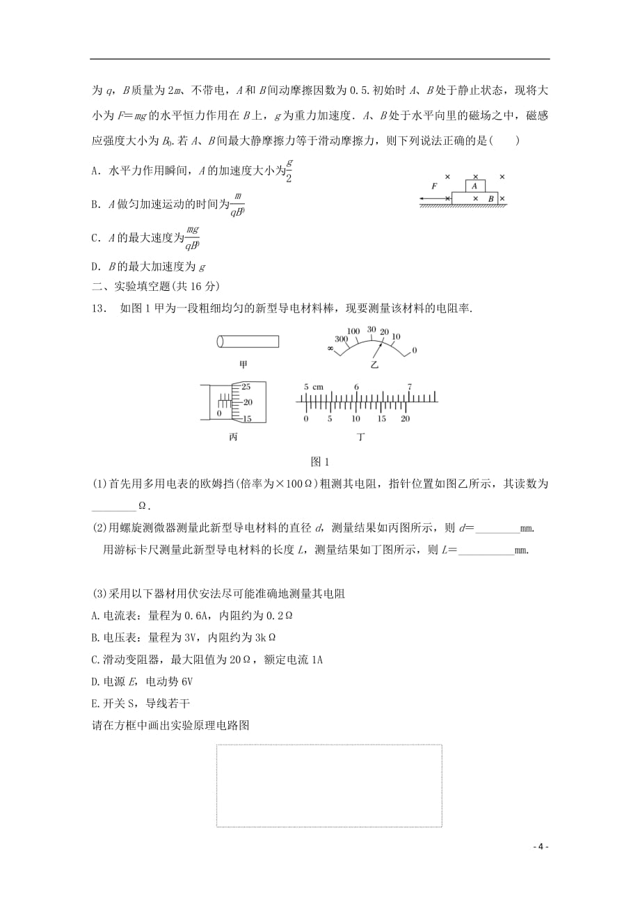 福建省2017_2018学年高二物理上学期期中试题（A）_第4页