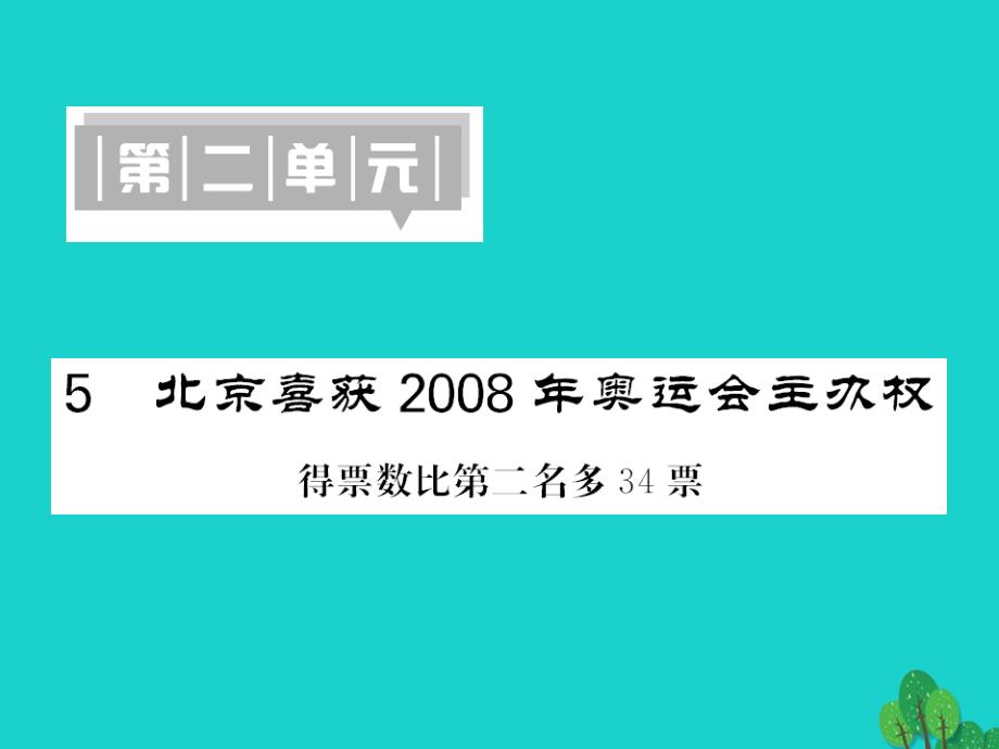 2016年八年级语文上册 第二单元 第5课《北京喜获20018年奥运会主办权》课件 （新版）语文版_第1页